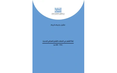 لغة الشعر في الخطاب النقدي   8000 دينار